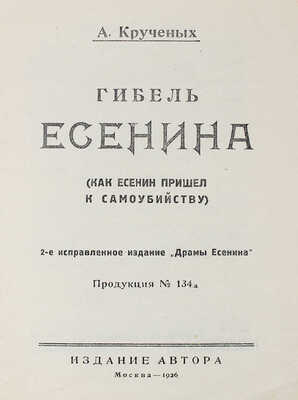 Крученых А.Е. Гибель Есенина. (Как Есенин пришел к самоубийству.) 2-е испр. изд. "Драмы Есенина". М., 1926.